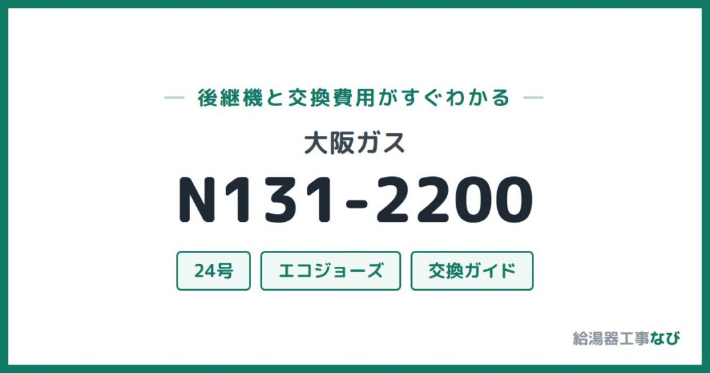 大阪ガス N131-2200の後継機と交換費用ガイド