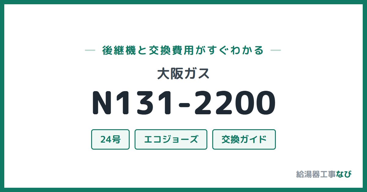 大阪ガス N131-2200の後継機と交換費用ガイド