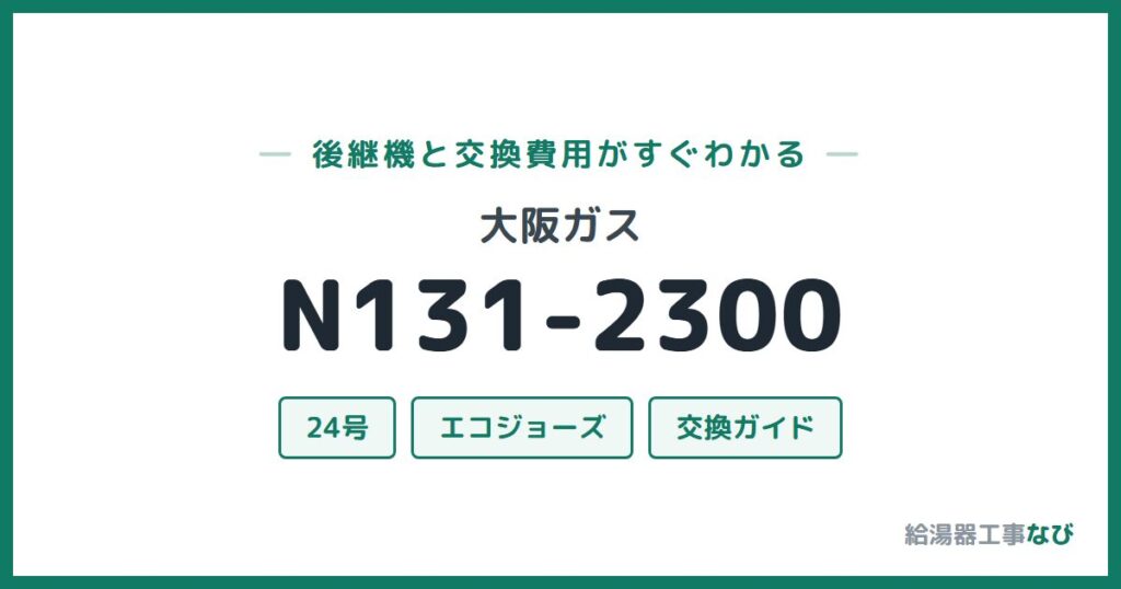 大阪ガス N131-2300の後継機と交換費用ガイド