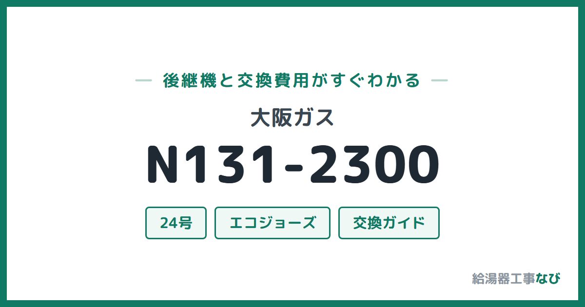 大阪ガス N131-2300の後継機と交換費用ガイド