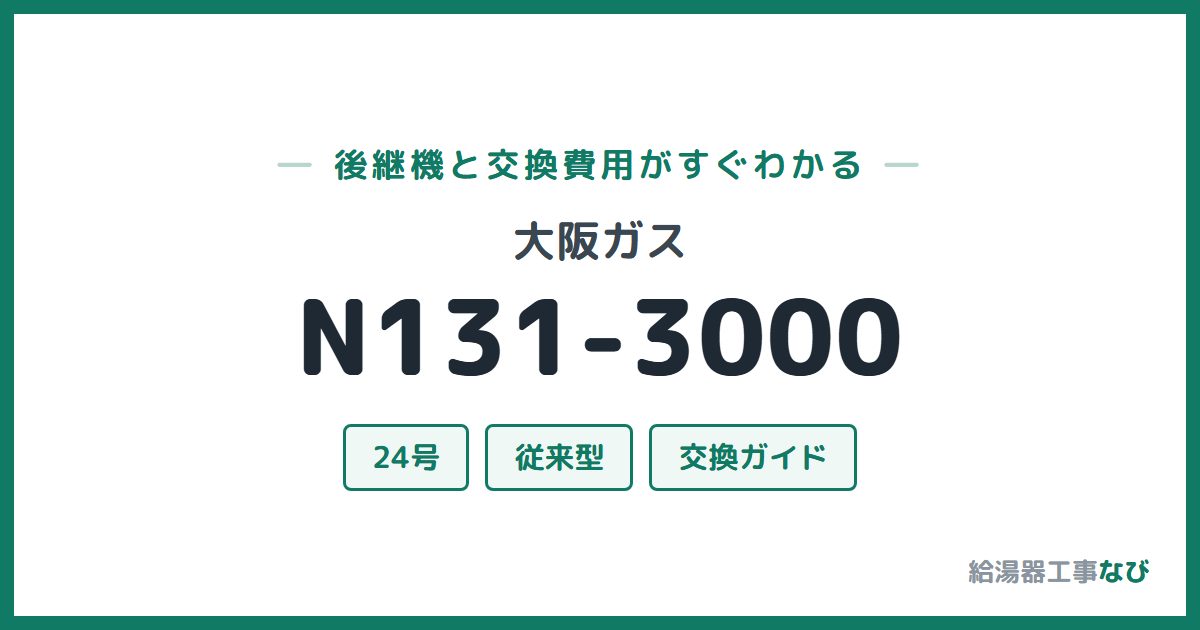 大阪ガス N131-3000の後継機と交換費用ガイド