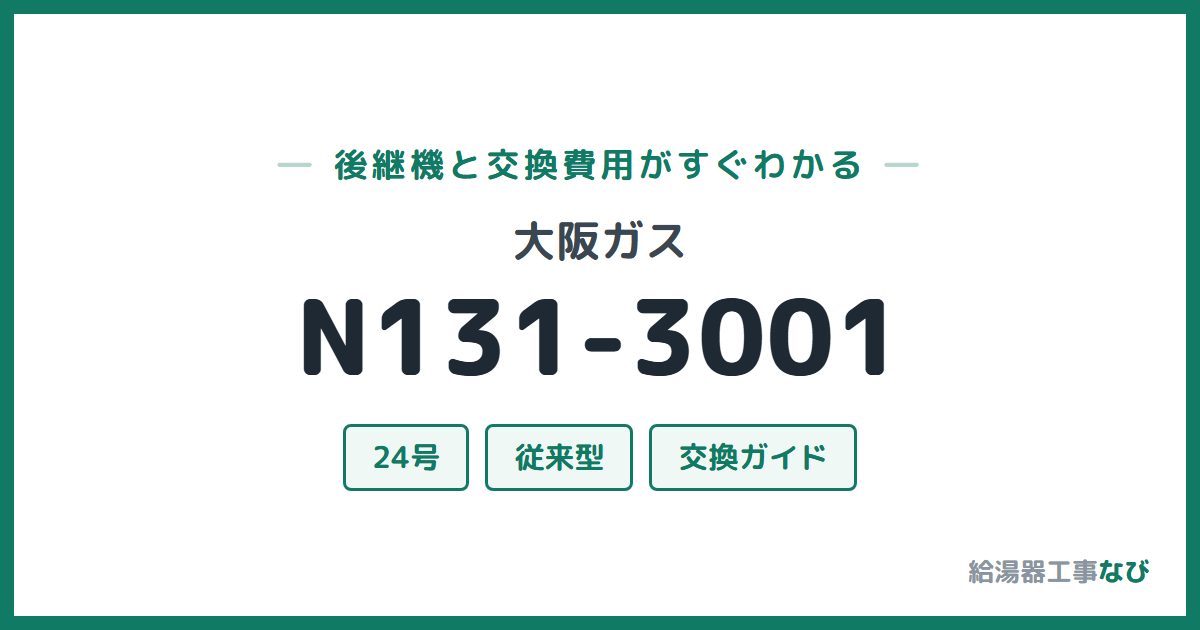 大阪ガス N131-3001の後継機と交換費用ガイド