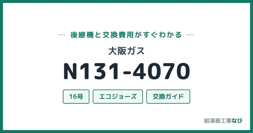 大阪ガス N131-4070の後継機と交換費用ガイド