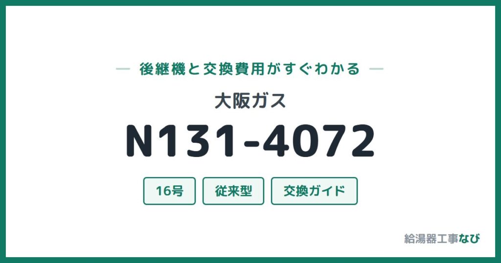 大阪ガス N131-4072の後継機と交換費用ガイド