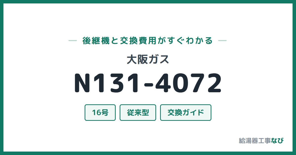 大阪ガス N131-4072の後継機と交換費用ガイド