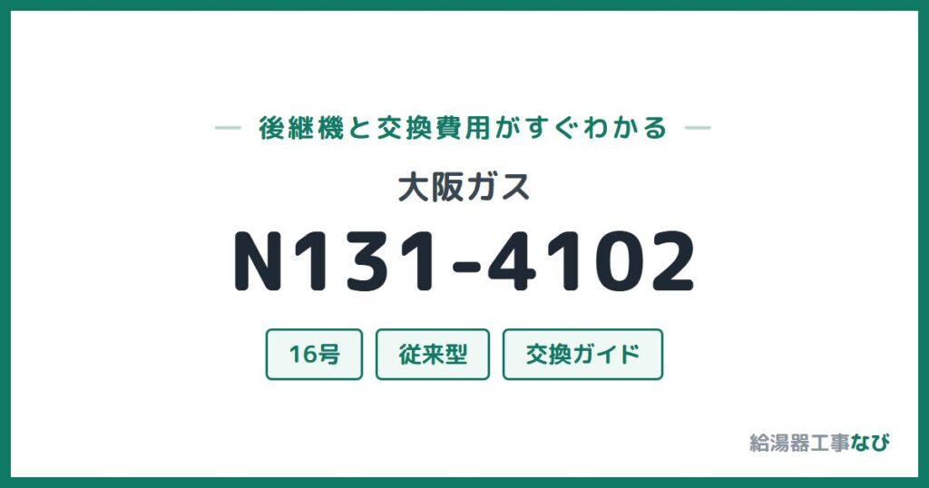 大阪ガス N131-4102の後継機と交換費用ガイド