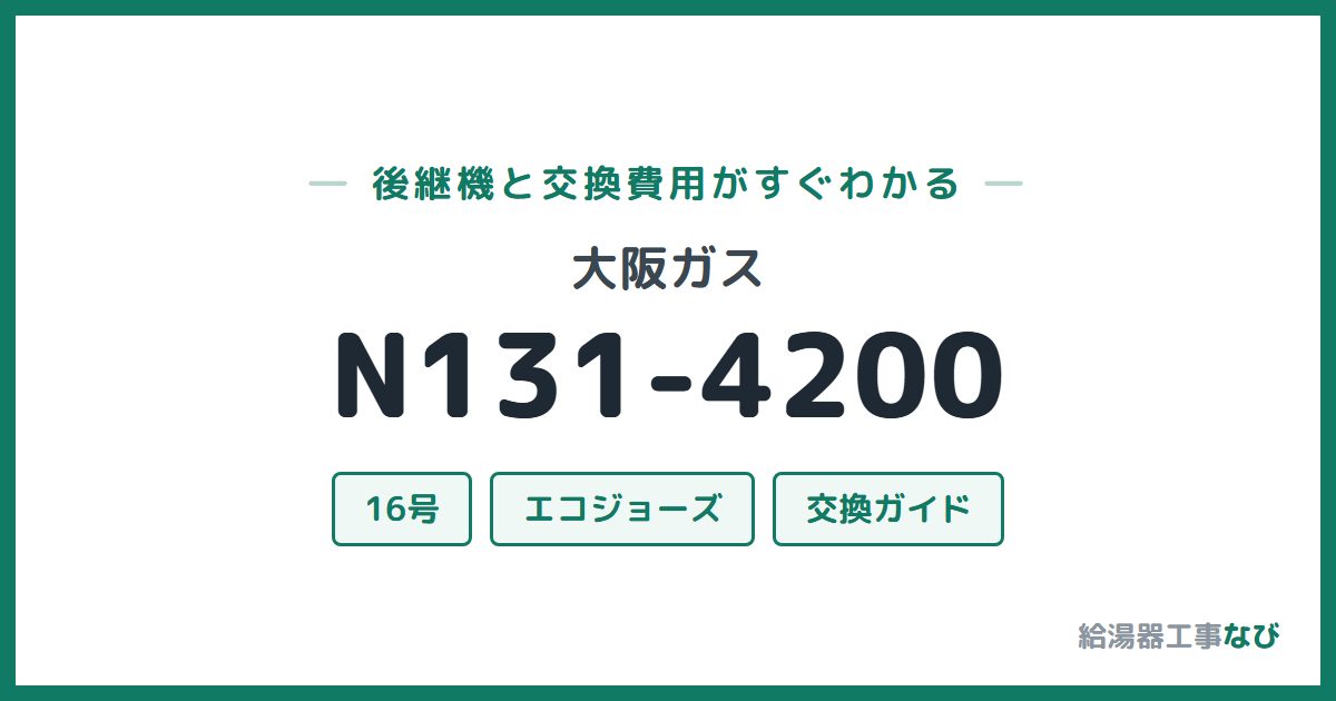大阪ガス N131-4200の後継機と交換費用ガイド