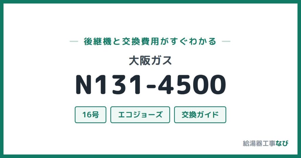 大阪ガス N131-4500の後継機と交換費用ガイド