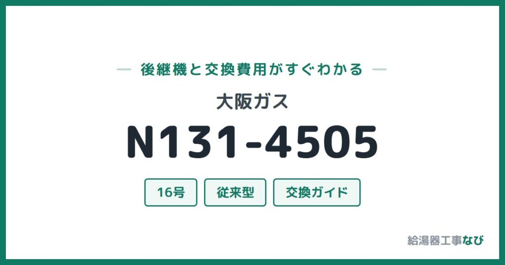 大阪ガス N131-4505の後継機と交換費用ガイド