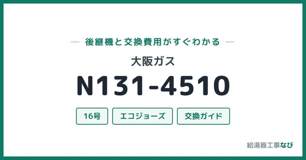 大阪ガス N131-4510の後継機と交換費用ガイド