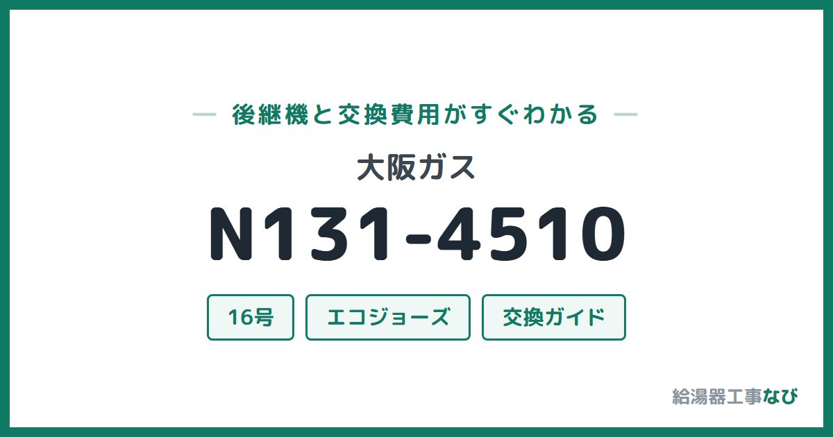 大阪ガス N131-4510の後継機と交換費用ガイド