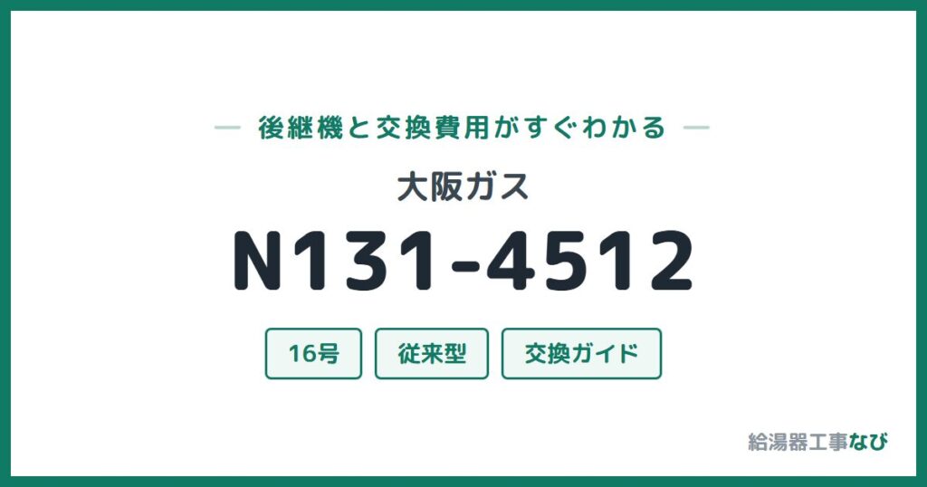 大阪ガス N131-4512の後継機と交換費用ガイド