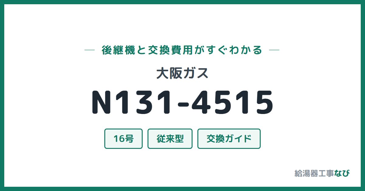 大阪ガス N131-4515の後継機と交換費用ガイド