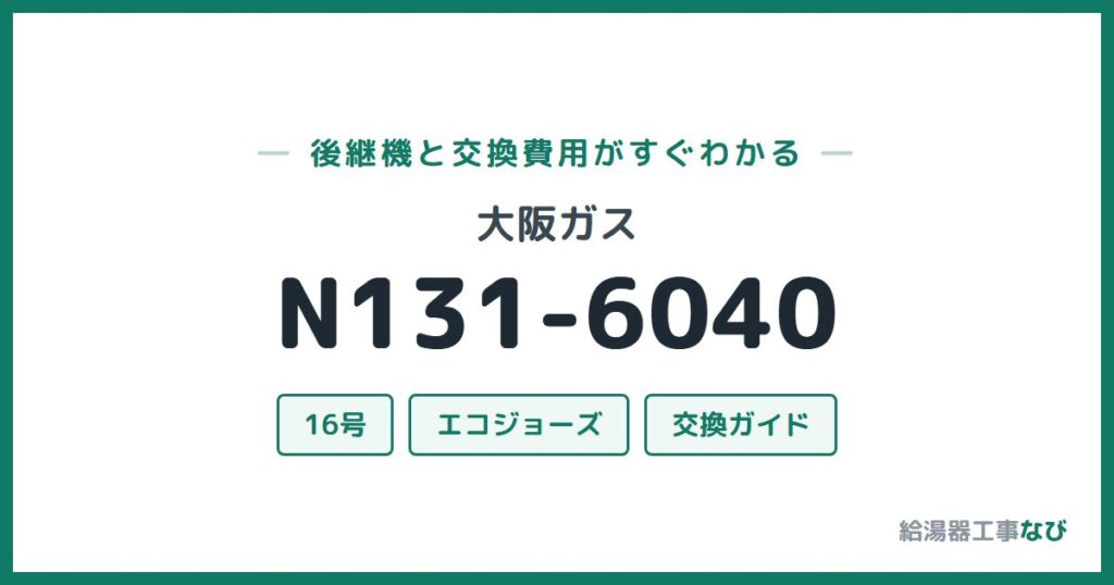 大阪ガス N131-6040の後継機と交換費用ガイド