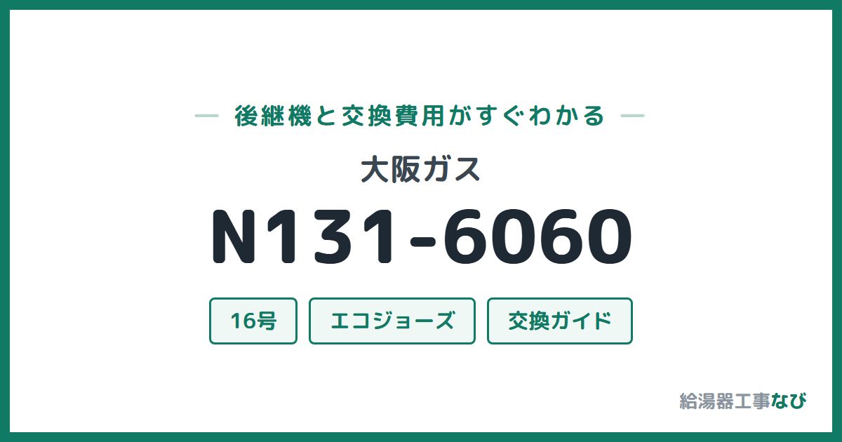 大阪ガス N131-6060の後継機と交換費用ガイド