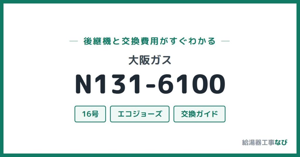 大阪ガス N131-6100の後継機と交換費用ガイド