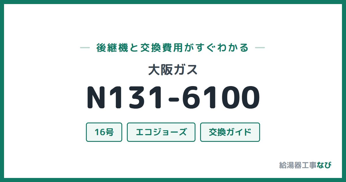 大阪ガス N131-6100の後継機と交換費用ガイド