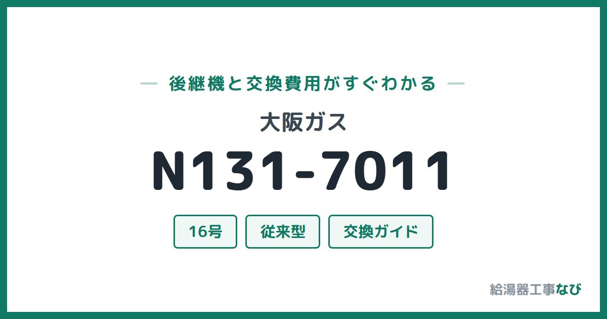 大阪ガス N131-7011の後継機と交換費用ガイド