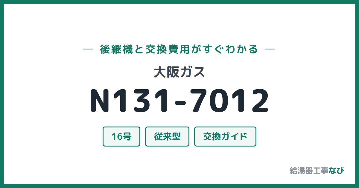 大阪ガス N131-7012の後継機と交換費用ガイド