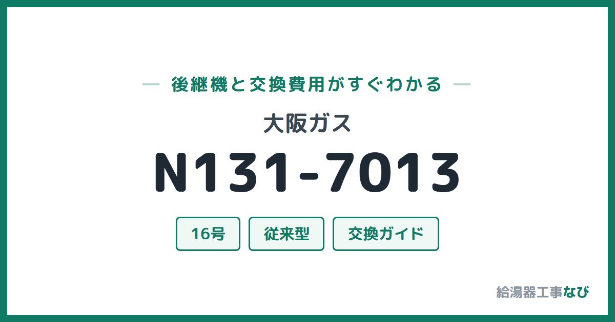 大阪ガス N131-7013の後継機と交換費用ガイド