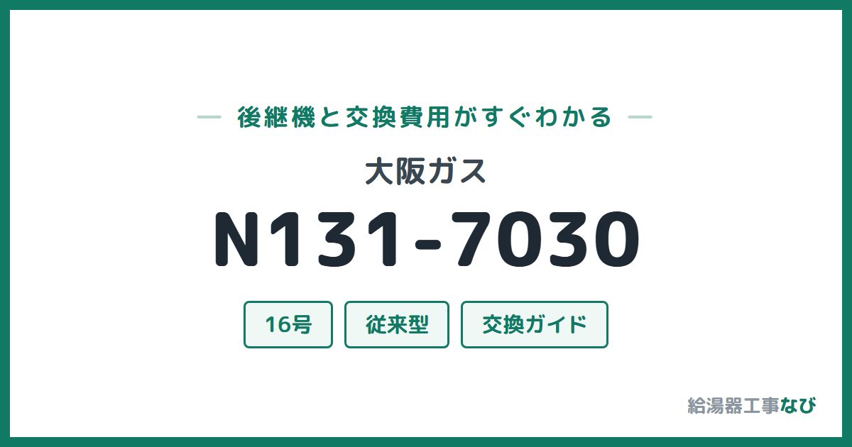 大阪ガス N131-7030の後継機と交換費用ガイド