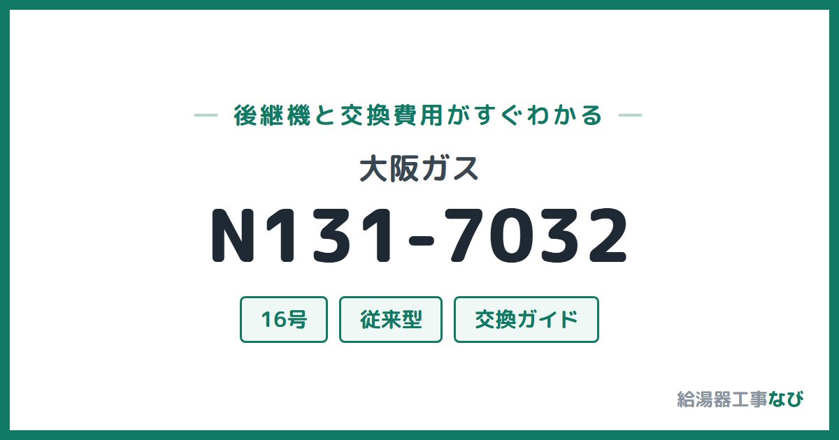 大阪ガス N131-7032の後継機と交換費用ガイド