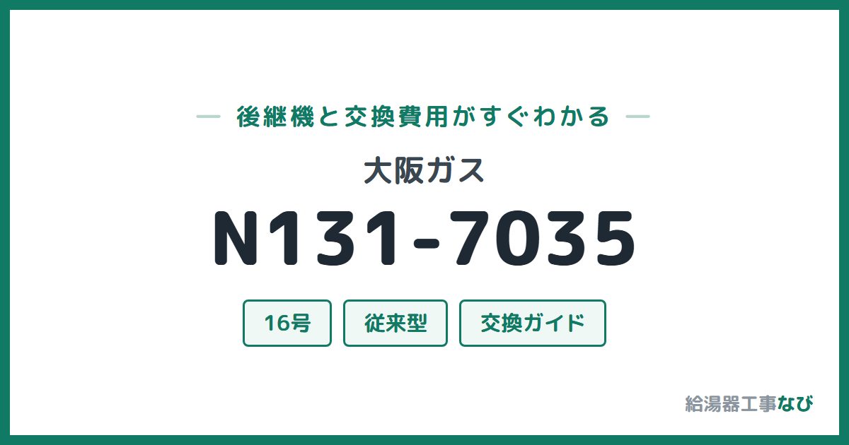 大阪ガス N131-7035の後継機と交換費用ガイド