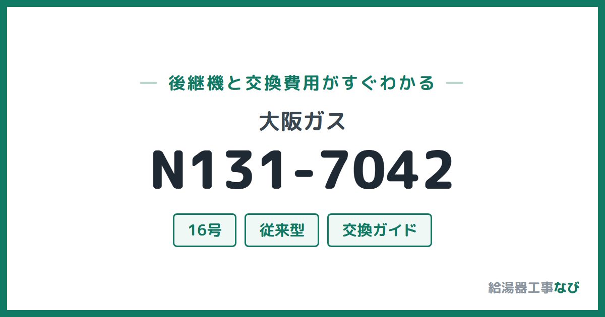 大阪ガス N131-7042の後継機と交換費用ガイド