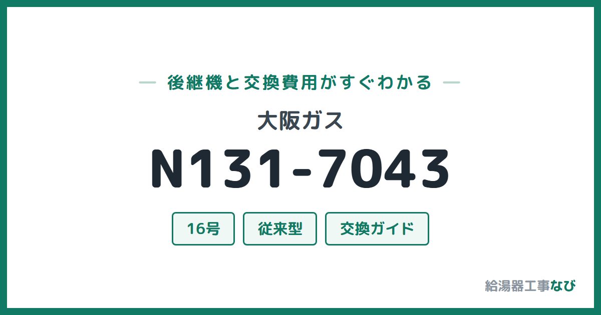 大阪ガス N131-7043の後継機と交換費用ガイド