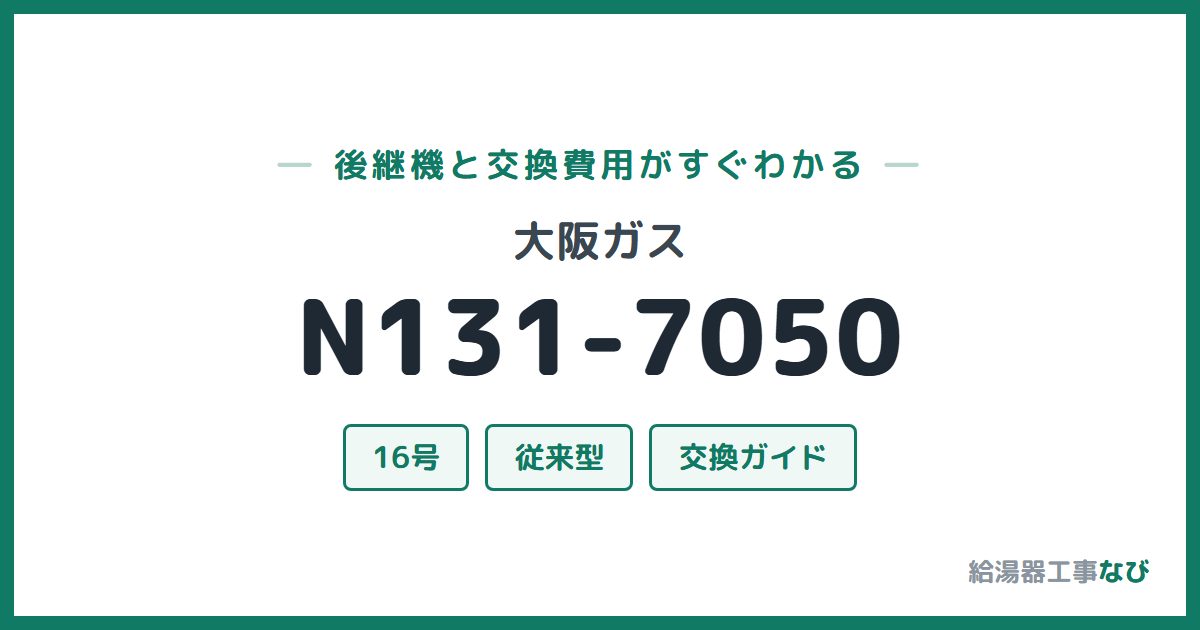 大阪ガス N131-7050の後継機と交換費用ガイド
