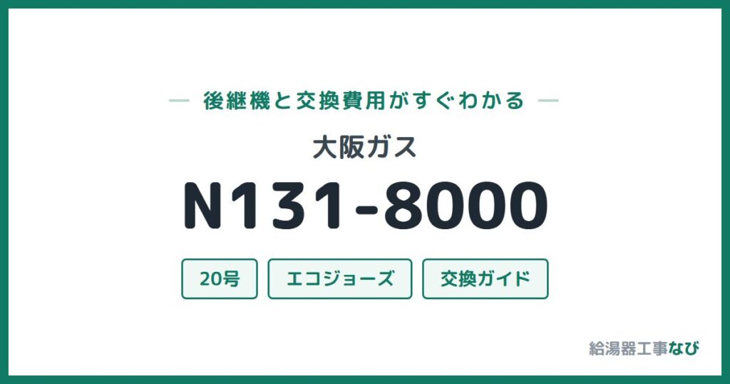 大阪ガス N131-8000の後継機と交換費用ガイド