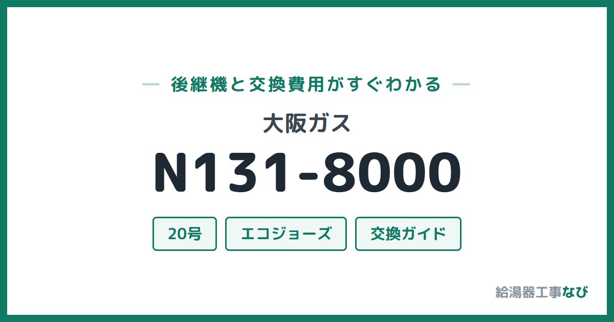大阪ガス N131-8000の後継機と交換費用ガイド