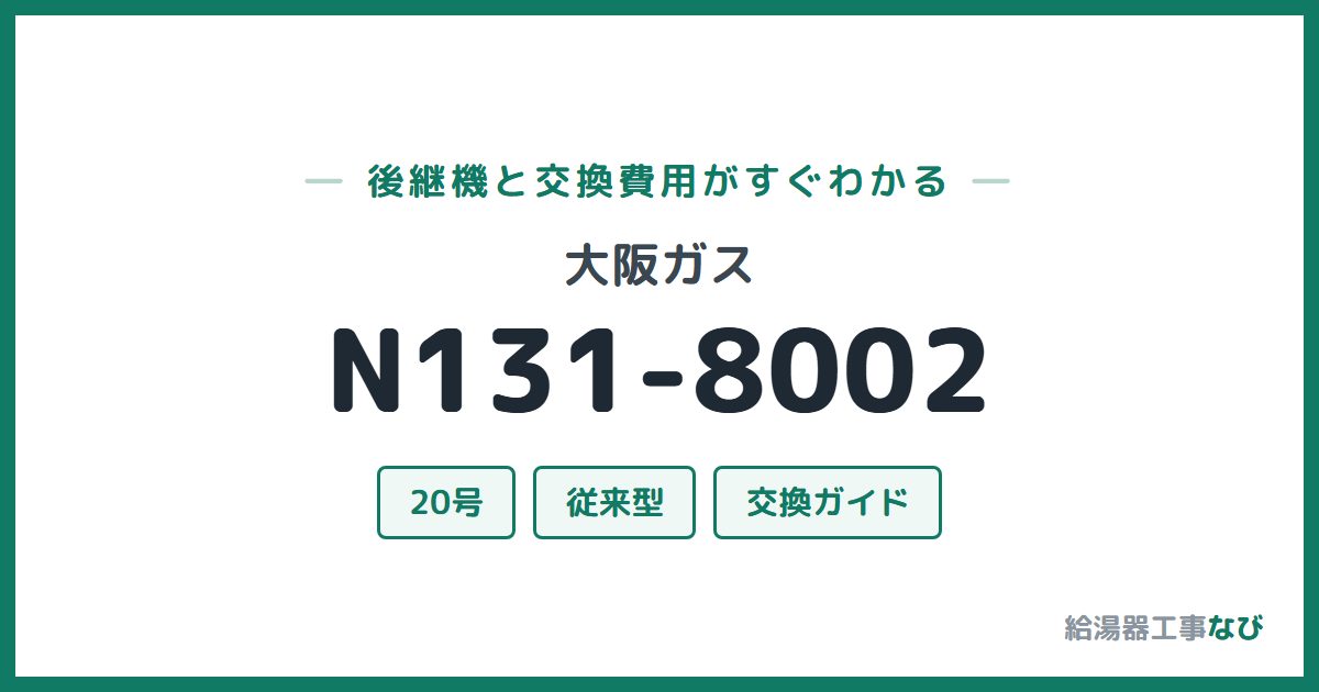 大阪ガス N131-8002の後継機と交換費用ガイド