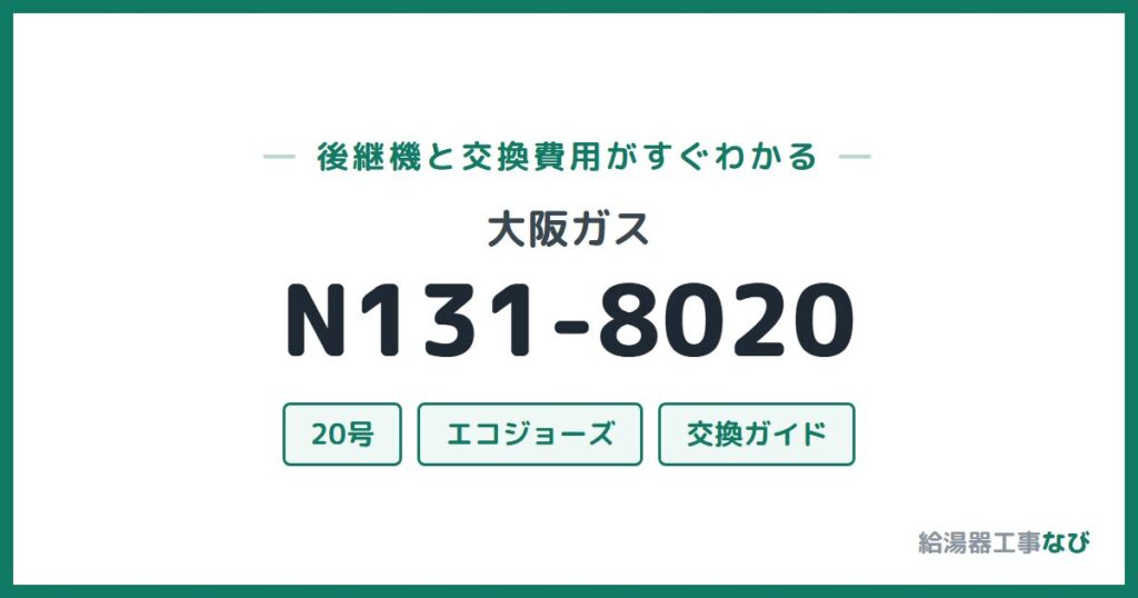 大阪ガス N131-8020の後継機と交換費用ガイド