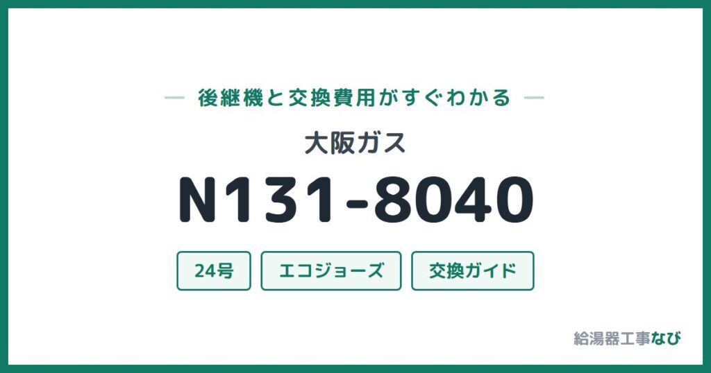 大阪ガス N131-8040の後継機と交換費用ガイド