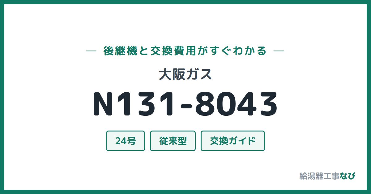 大阪ガス N131-8043の後継機と交換費用ガイド