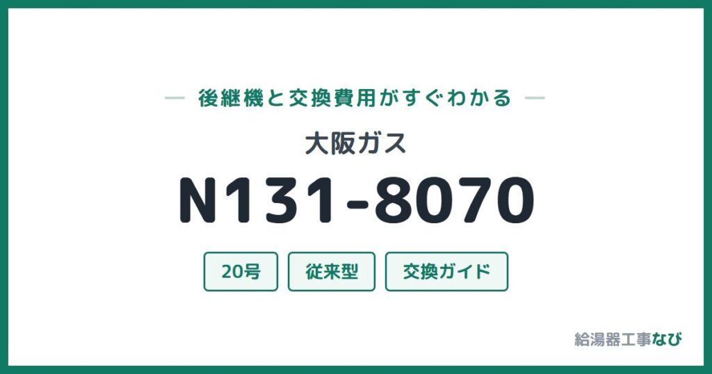 大阪ガス N131-8070の後継機と交換費用ガイド