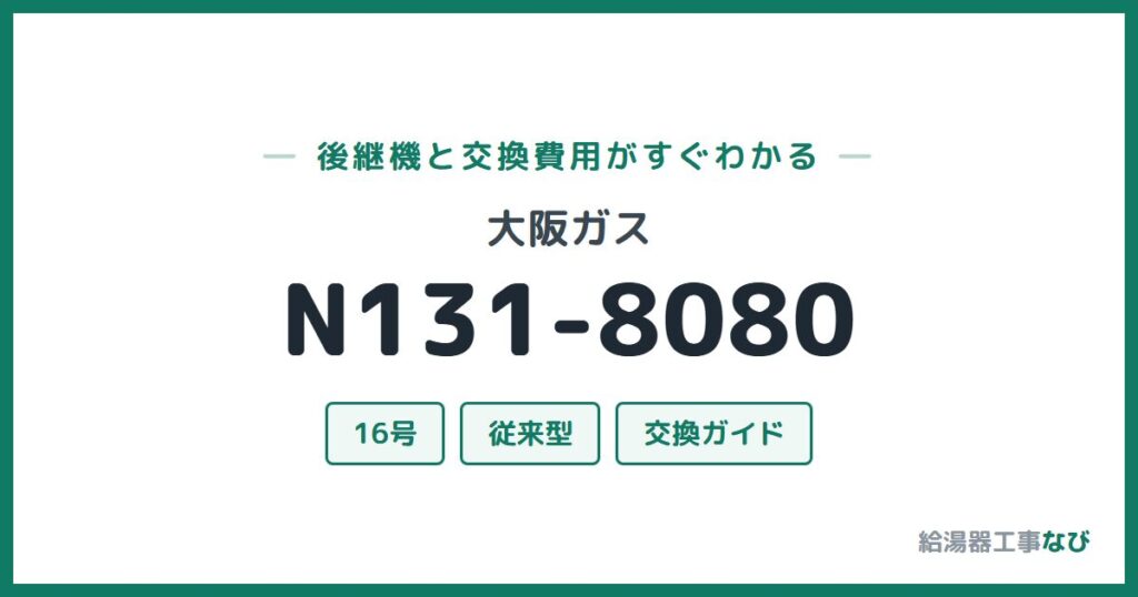 大阪ガス N131-8080の後継機と交換費用ガイド