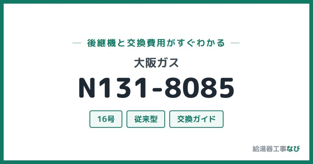 大阪ガス N131-8085の後継機と交換費用ガイド