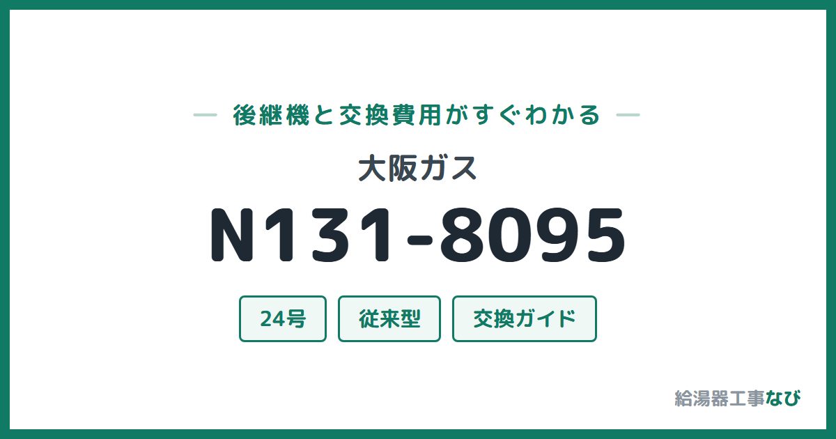 大阪ガス N131-8095の後継機と交換費用ガイド