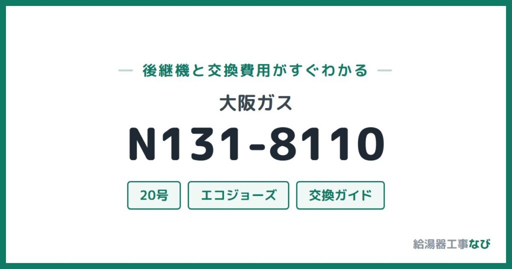 大阪ガス N131-8110の後継機と交換費用ガイド