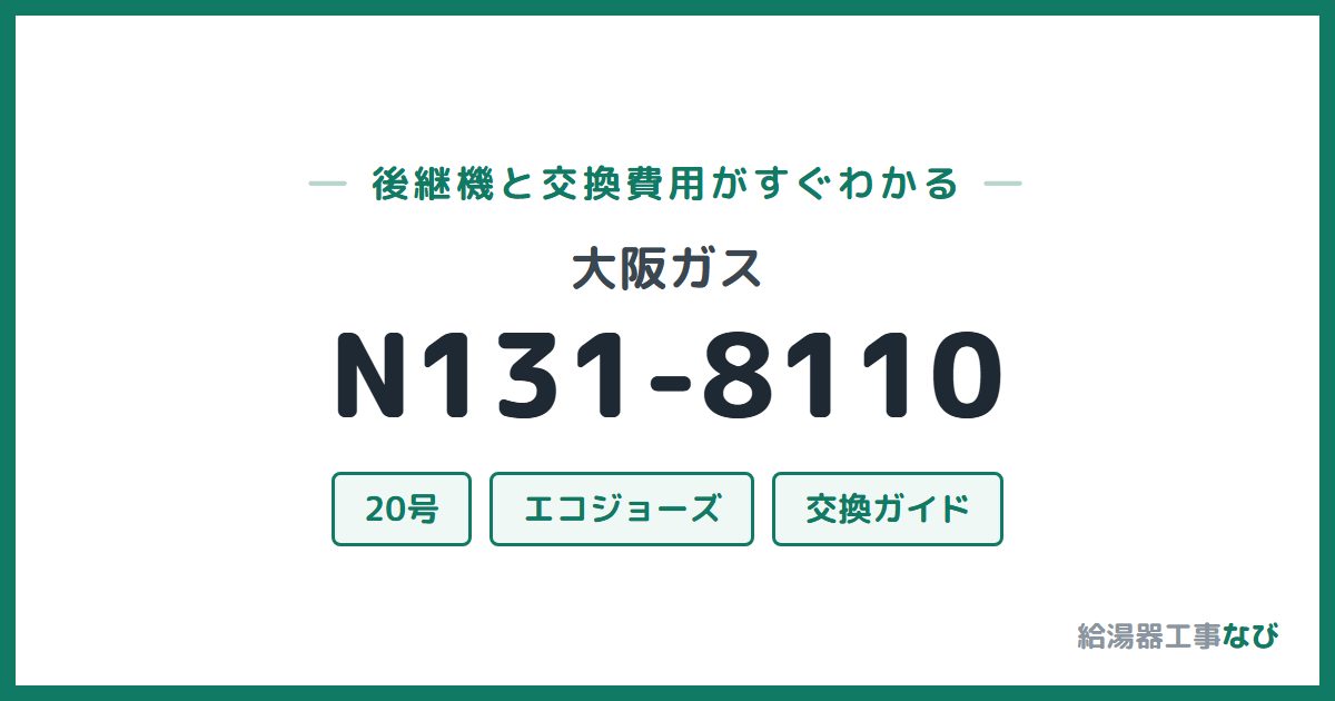 大阪ガス N131-8110の後継機と交換費用ガイド