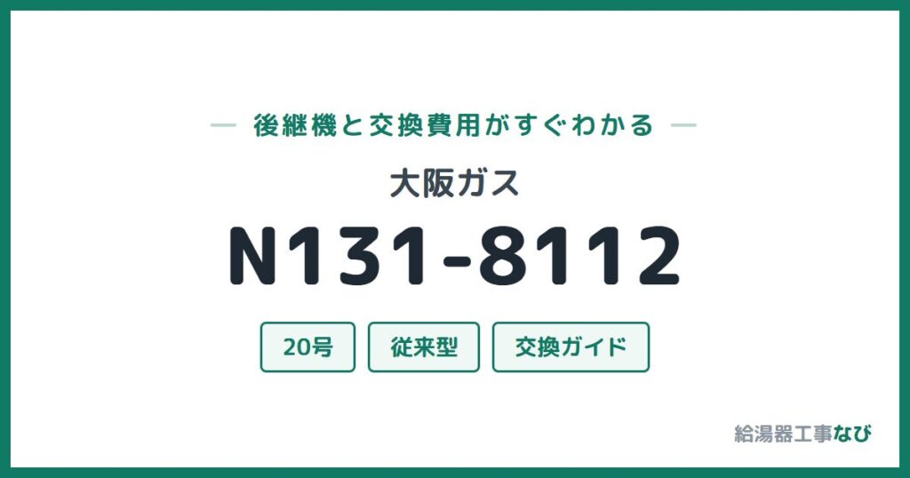大阪ガス N131-8112の後継機と交換費用ガイド