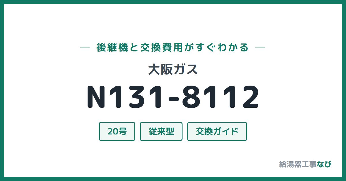 大阪ガス N131-8112の後継機と交換費用ガイド
