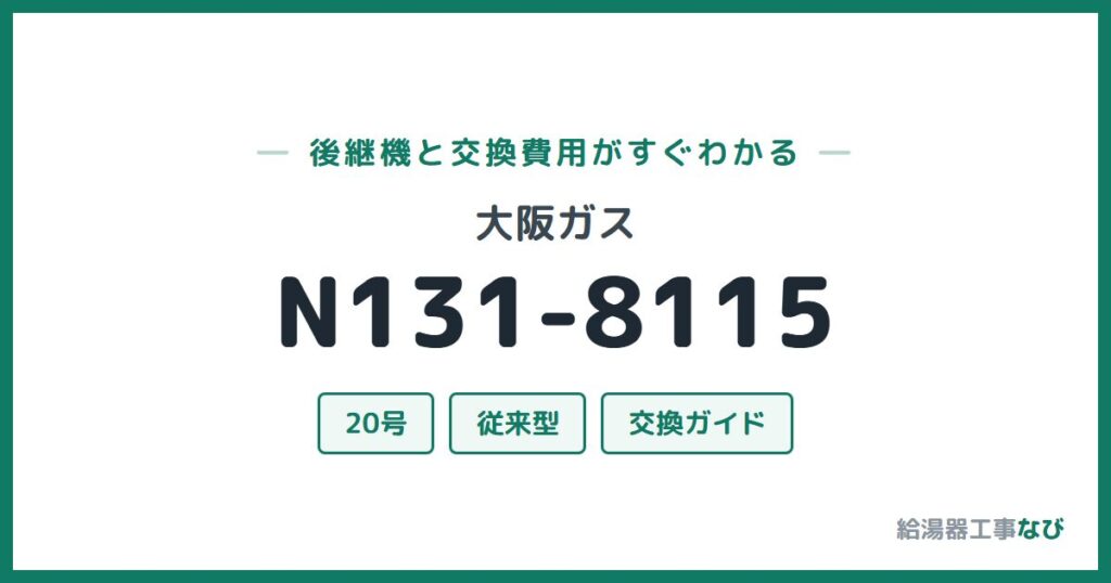 大阪ガス N131-8115の後継機と交換費用ガイド