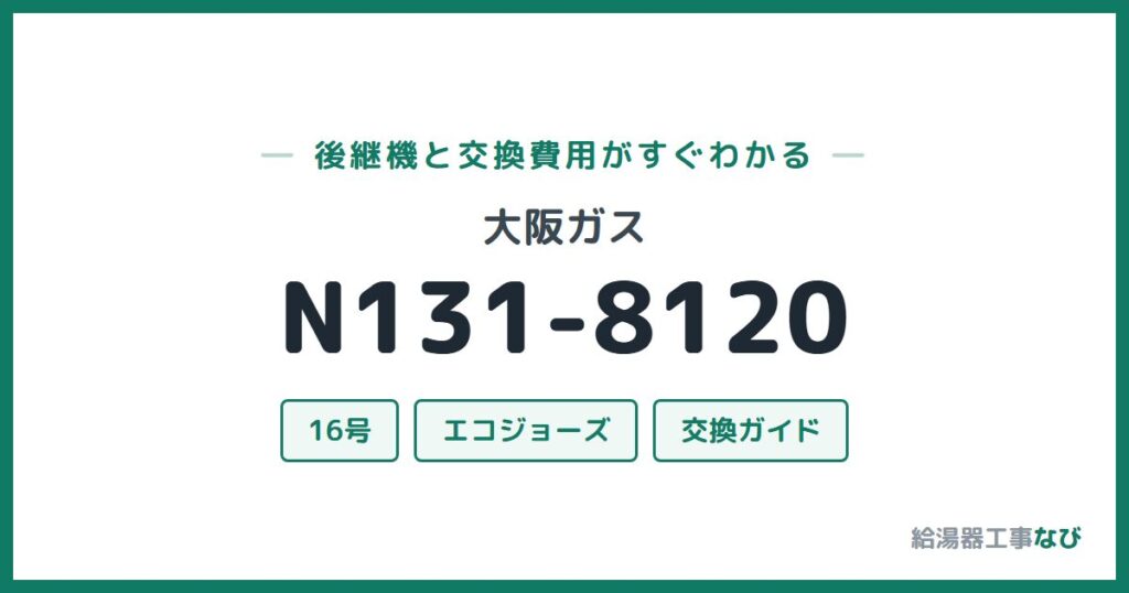 大阪ガス N131-8120の後継機と交換費用ガイド