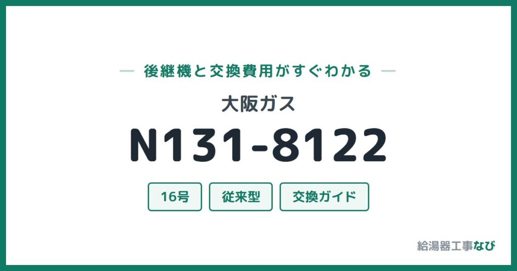 大阪ガス N131-8122の後継機と交換費用ガイド