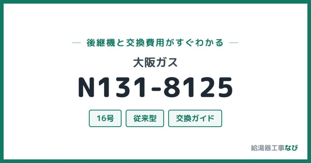 大阪ガス N131-8125の後継機と交換費用ガイド