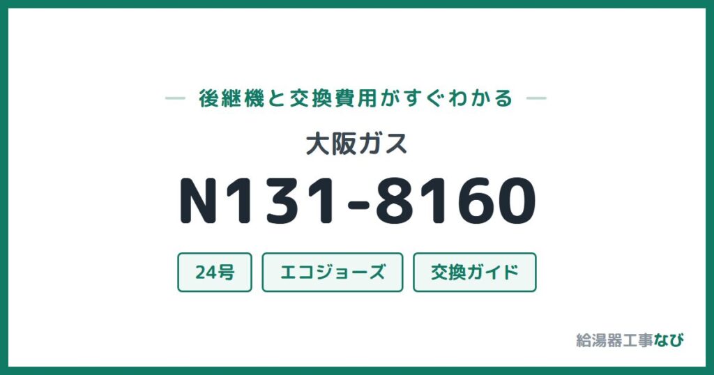 大阪ガス N131-8160の後継機と交換費用ガイド