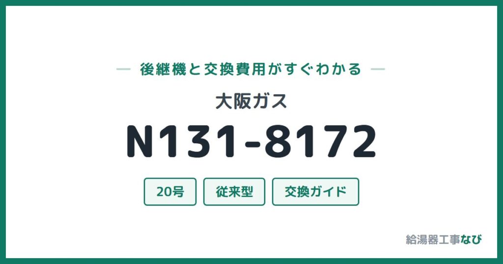 大阪ガス N131-8172の後継機と交換費用ガイド